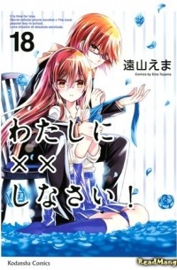 わたしに××しなさい! 18 / Watashi ni xx Shinasai! 18