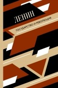 Владимир Ленин - Государство и революция