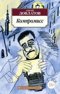Сергей Довлатов - Компромисс