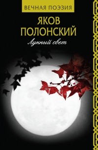 Яков Полонский - Лунный свет