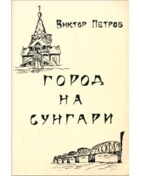Виктор Петров - Город на Сунгари (сборник)