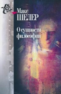 О сущности философии: работы разных лет