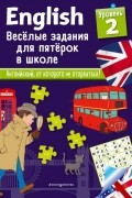 Сандра Лебрун - ENGLISH. Веселые задания для пятерок в школе. Уровень 2