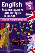 Сандра Лебрун - ENGLISH. Веселые задания для пятерок в школе. Уровень 3