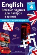 Сандра Лебрун - ENGLISH. Веселые задания для пятерок в школе. Уровень 4