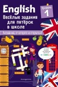 Сандра Лебрун - ENGLISH. Веселые задания для пятерок в школе. Уровень 1