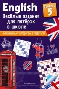 Сандра Лебрун - ENGLISH. Веселые задания для пятерок в школе. Уровень 5