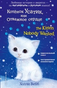 Холли Вебб - Котёнок Усатик, или Отважное сердце = The Kitten Nobody Wanted (сборник)