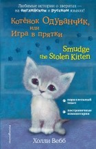 Холли Вебб - Котёнок Одуванчик, или Игра в прятки = Smudge the Stolen Kitten (сборник)