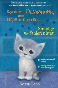 Холли Вебб - Котёнок Одуванчик, или Игра в прятки = Smudge the Stolen Kitten (сборник)