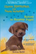 Холли Вебб - Щенок Кнопочка, или Умная малышка = Buttons the Runaway Puppy (сборник)