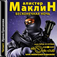 Алистер Маклин - Бесконечная ночь