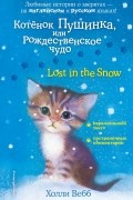 Котенок Пушинка, или Рождественское чудо = Lost in the Snow