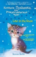 Холли Вебб - Котенок Пушинка, или Рождественское чудо = Lost in the Snow (сборник)