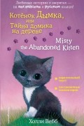 Котенок Дымка, или Тайна домика на дереве = Misty the Abandoned Kitten