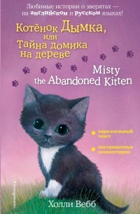 Холли Вебб - Котенок Дымка, или Тайна домика на дереве = Misty the Abandoned Kitten (сборник)