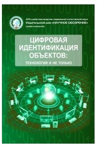  - Цифровая идентификация объектов: технология и не только