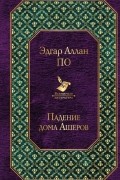 Падение дома Ашеров