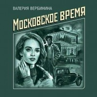 Валерия Вербинина - Московское время