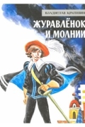 Владислав Крапивин - Журавлёнок и молнии