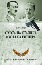 Борис Соколов - Охота на Сталина, охота на Гитлера. Тайная борьба спецслужб