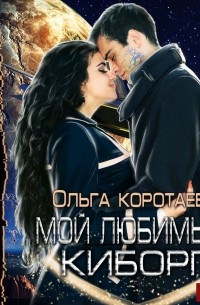 Мой любимый киборг