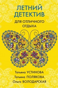 Татьяна Полякова - Летний детектив для отличного отдыха (сборник)