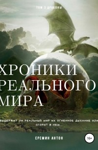 Антон Ерёмин - Хроники реального мира. Том 3. Драконы