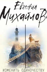 Изменить одиночеству 