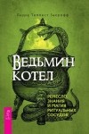 Лаура Темпест Закрофф - Ведьмин котел. Ремесло, знания и магия ритуальных сосудов