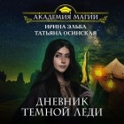 Ирина Эльба и Татьяна Осинская - Дневник темной леди