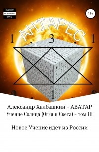 Александр Матвеевич Халбашкин - Учение Солнца . Том III