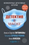  - Детектив в маске