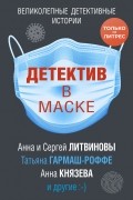  - Детектив в маске