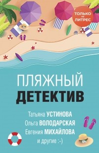 Татьяна Устинова - Пляжный детектив (сборник)
