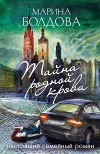 Марина Болдова - Тайна родной крови