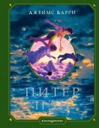  - Питер Пэн
