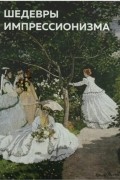 Шедевры импрессионизма