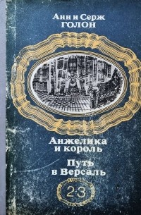 Анн и Серж Голон - Путь в Версаль. Анжелика и король (сборник)