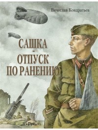 Вячеслав Кондратьев - Сашка. Отпуск по ранению (сборник)