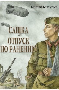 Сашка. Отпуск по ранению