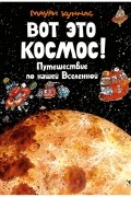 Вот это космос! Путешествие по нашей Вселенной