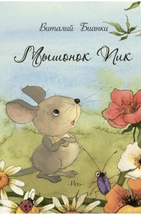 Виталий Бианки - Мышонок Пик. Рассказы о животных