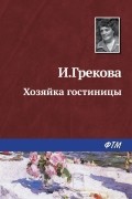 И. Грекова - Хозяйка гостиницы