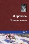 И. Грекова - Хозяева жизни
