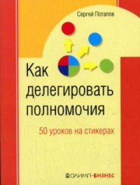 Сергей Потапов - 50 уроков на салфетках. Лучшая книга по делегированию полномочий