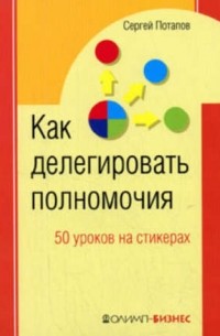 Сергей Потапов - 50 уроков на салфетках. Лучшая книга по делегированию полномочий