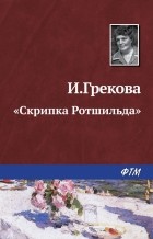 И. Грекова - "Скрипка Ротшильда"