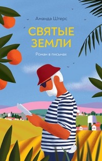 Аманда Штерс - Святые земли. Роман в письмах