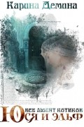 Карина Демина - Юся и эльф. Все любят котиков (сборник)